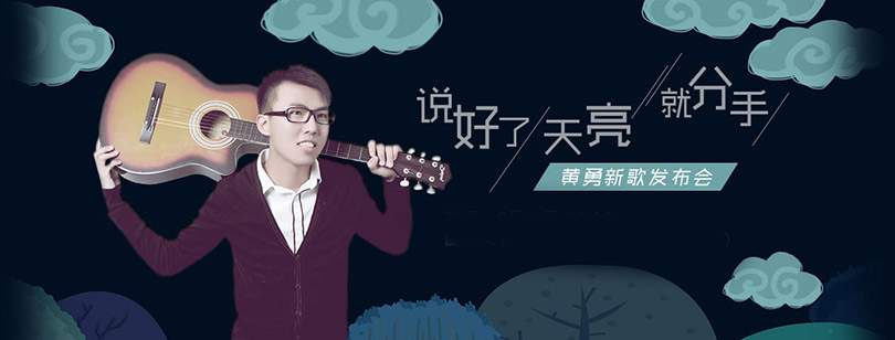 黃勇《說好了天亮就分手》