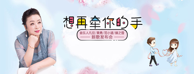 范小道《想再牽你的手》