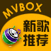 《MVBOX新歌推薦》