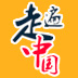 走遍中國