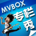MVBOX專欄秀