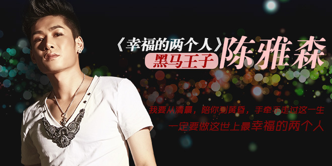 陳雅森《幸福的兩個人》