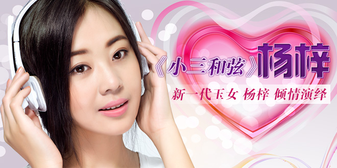 楊梓《小三和弦》新歌發(fā)布會
