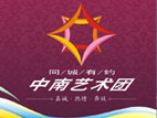 中南藝術(shù)團(tuán)