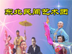 東北民間藝術(shù)團(tuán)