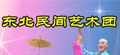 東北民間藝術(shù)團(tuán)