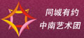 中南藝術(shù)團(tuán)