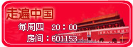 VV走遍中國(guó)