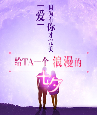 七夕情人節(jié)專題