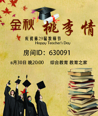 慶祝第29個(gè)教師節(jié)“金秋桃李情”文藝晚會(huì)