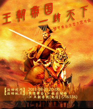 《王朝帝國(guó)一統(tǒng)天下》大型文藝晚會(huì)