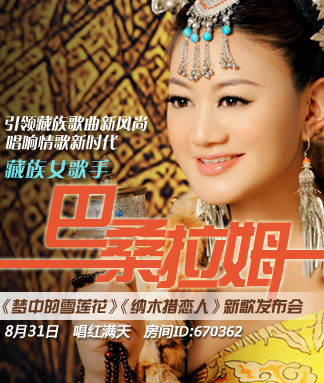 巴桑拉姆《夢(mèng)中的雪蓮花》新歌發(fā)布會(huì)