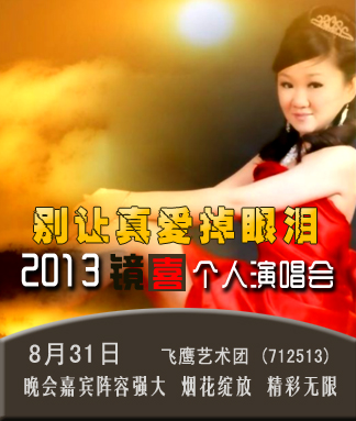 “別讓真愛(ài)掉眼淚2013鏡喜”個(gè)人演唱會(huì)