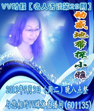 VV時(shí)報(bào)【名人訪談第二十九期】