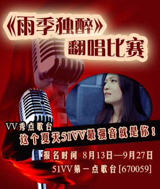 《雨季獨(dú)醉》翻唱大獎(jiǎng)賽