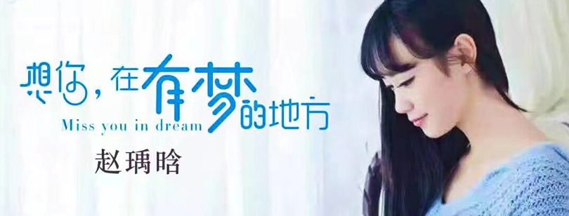 趙瑀晗《想你在有夢的地方》