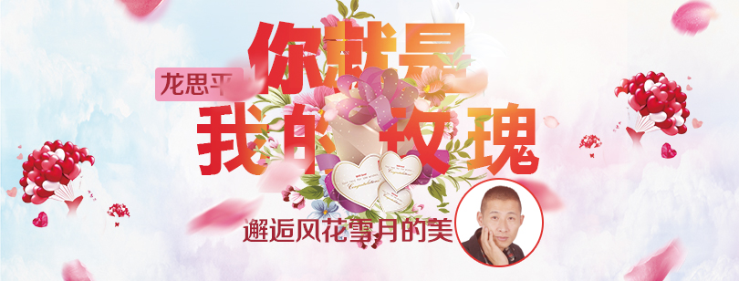 龍思平《你就是我的玫瑰》
