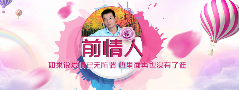 情緣《前情人》
