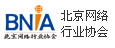 北京網(wǎng)絡(luò)行業(yè)協(xié)會(huì)