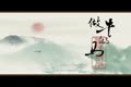 做牛做馬 韓嵐