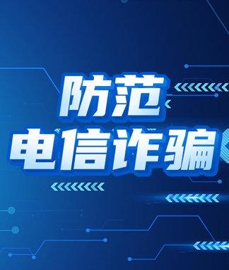 防詐騙