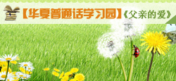 朗誦華夏普通話學(xué)習(xí)