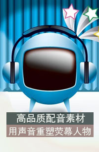影視配音
