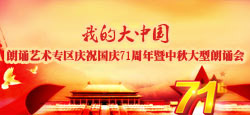 朗誦藝術(shù)專區(qū)慶祝國(guó)慶71周年暨中秋大型朗誦會(huì)