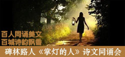 碑林路人《掌燈的人》詩文同誦會(huì)
