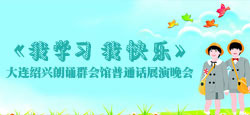 大連紹興朗誦群會(huì)館普通話展演晚會(huì)