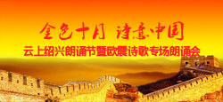 云上紹興朗誦節(jié)暨歐震詩歌專場(chǎng)朗誦會(huì)