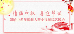 “情滿中秋喜迎華誕”朗誦中老年大型全視頻晚會(huì)