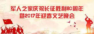 軍人之家慶祝長(zhǎng)征勝利80周年