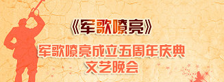 軍歌嘹亮成立五周年慶典