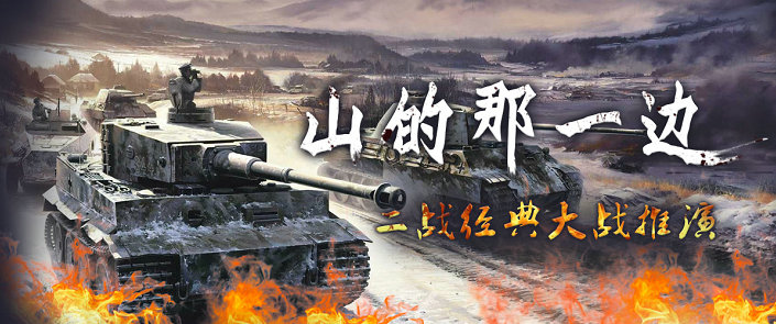 山的那一邊--二戰(zhàn)經(jīng)典大戰(zhàn)推演