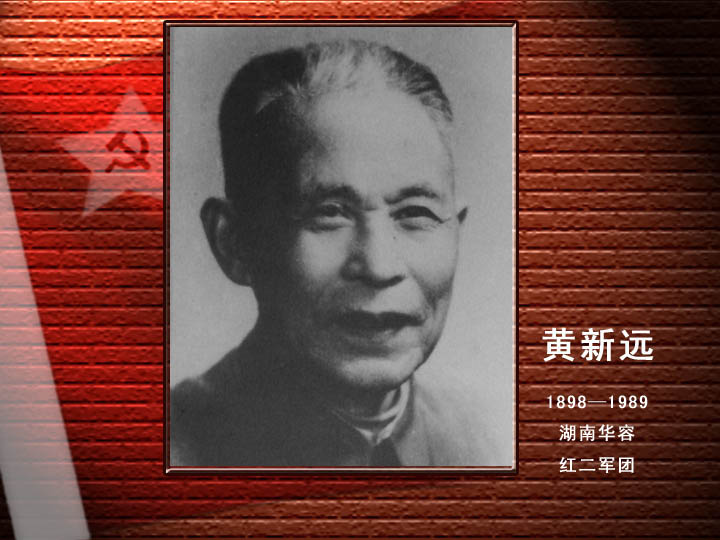 黃新遠(yuǎn).jpg