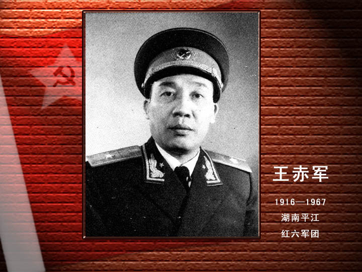 王赤軍.jpg
