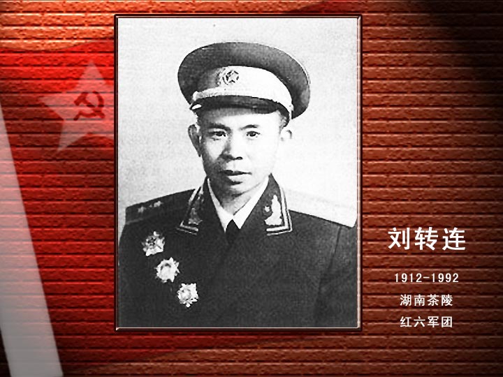 劉轉(zhuǎn)連.jpg