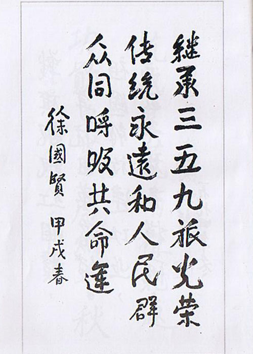  徐國賢 甲戊春