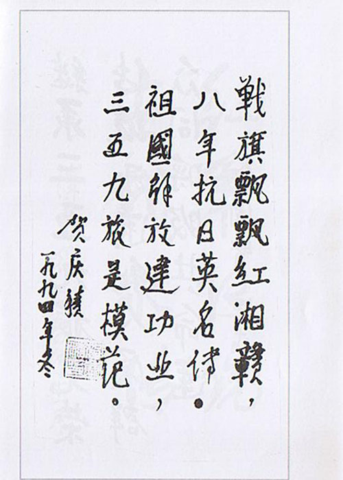 賀慶積 一九九四年冬