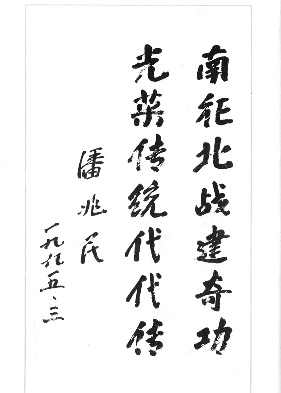  潘兆民 一九九五年三月