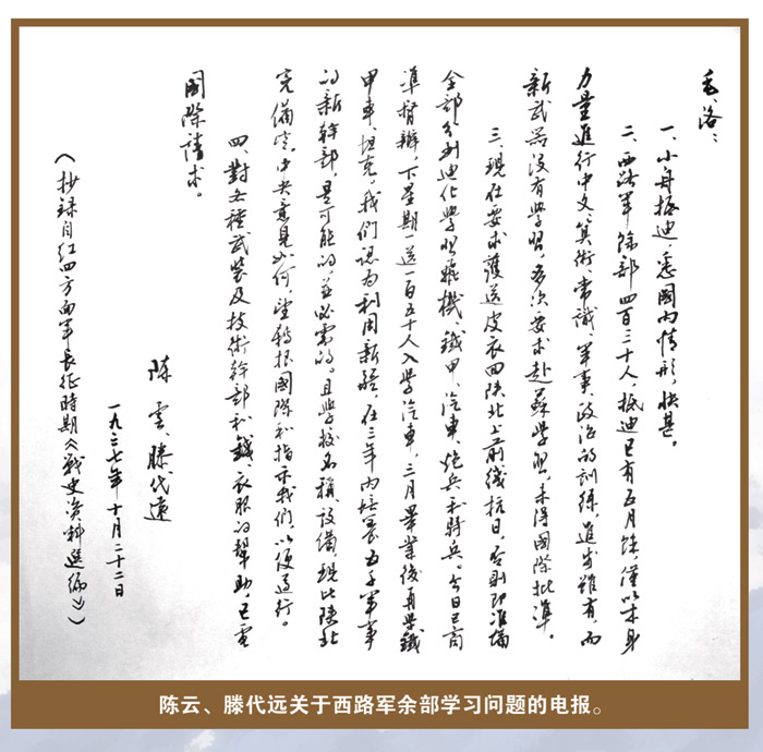 陳云、滕代遠(yuǎn)關(guān)于西路軍余部學(xué)習(xí)的電報