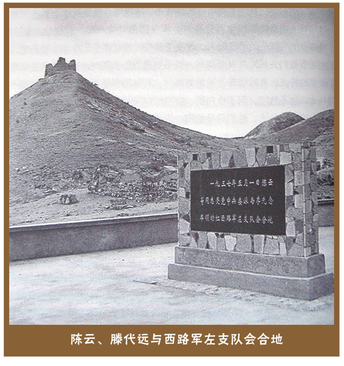 陳云滕代遠(yuǎn)與西路軍會(huì)合地