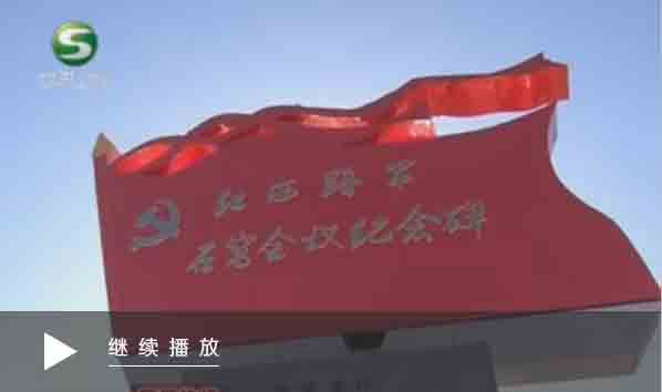 石窩會(huì)議紀(jì)念碑落成