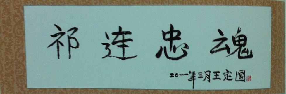 王定國(guó)書(shū)法