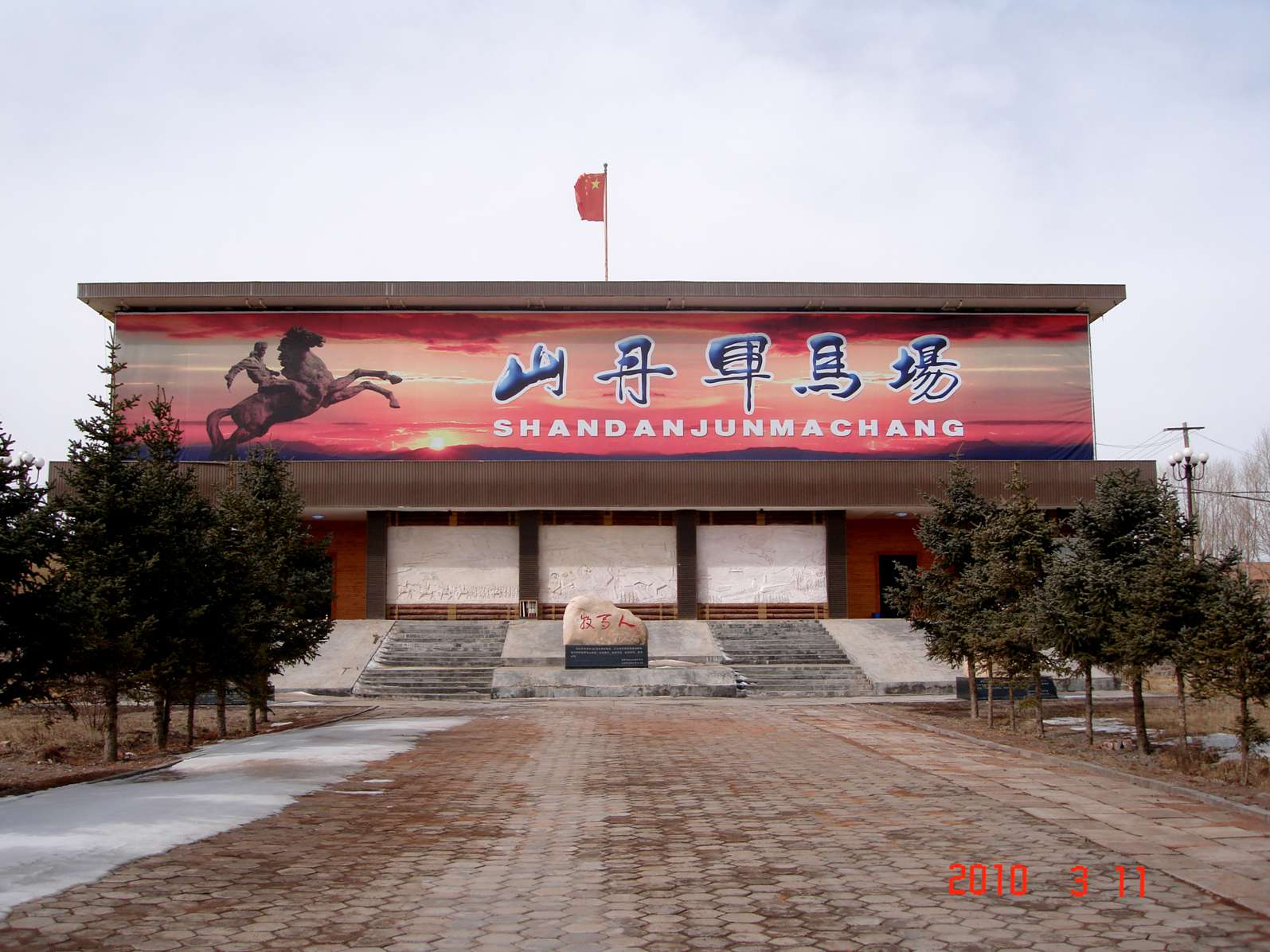 山丹軍馬場2
