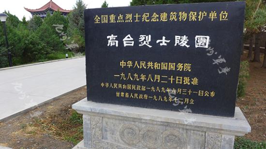 高臺烈士陵園碑