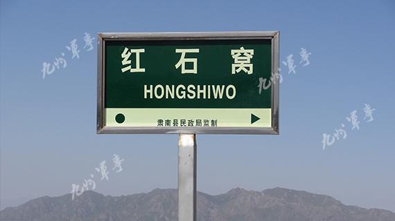 紅石窩路標