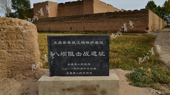 八壩阻擊戰(zhàn)遺址