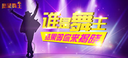 舞王大賽